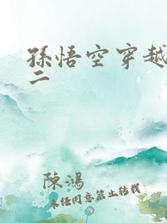 孙悟空穿越哪吒二