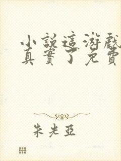 小说这游戏也太真实了免费阅读