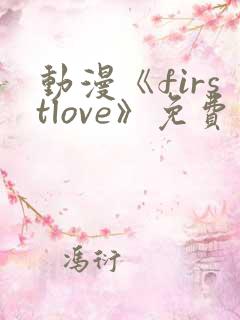 动漫《firstlove》免费观看