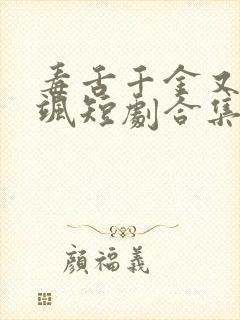 毒舌千金又美又飒短剧合集