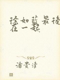 徐如蓝最后和谁在一起