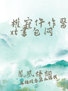 权宠仵作医妃txt书包网