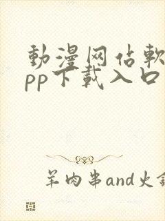 动漫网站软件app下载入口免费