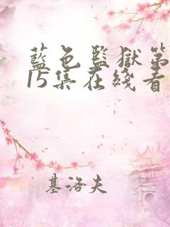 蓝色监狱第二季15集在线看