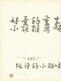 好看的重生玄幻小说推荐超经典