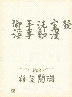 御手洗家发生的淫事动漫