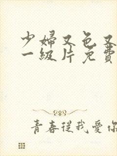 少妇又色又爽a一级片免费看