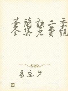 苍兰诀二季动漫全集免费观看完整版