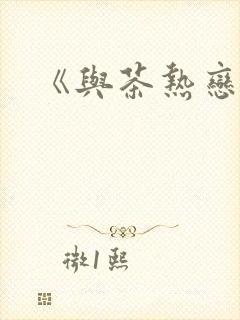 《与茶热恋》