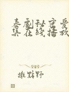 泰剧秘密爱80集在线播放免费观看