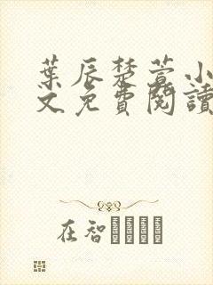 叶辰楚萱小说全文免费阅读