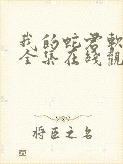 我的蛇君软又妖全集在线观看