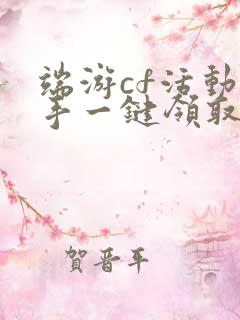 端游cf活动助手一键领取