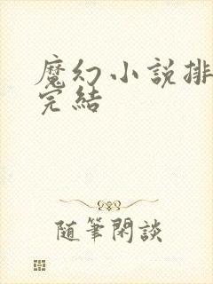 魔幻小说排行榜完结