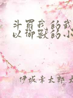 斗罗我的武魂可以御兽的小说