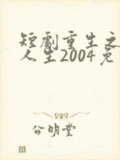 短剧重生之飞驰人生2004免费观看
