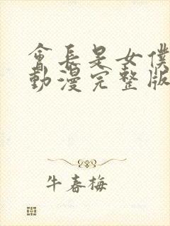 会长是女仆大人动漫完整版