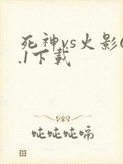 死神vs火影6.1下载