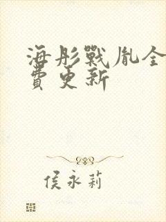 海彤战胤全文免费更新