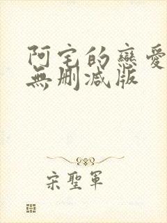 阿宅的恋爱真难无删减版