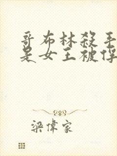 哥布林杀手那集是女王被俘获