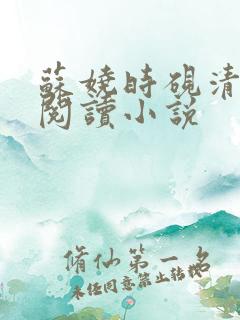 苏娆时砚清全文阅读小说