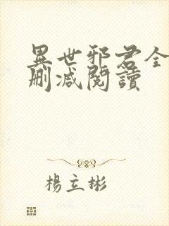 异世邪君全文无删减阅读