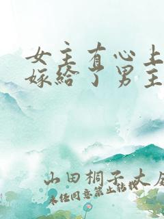 女主有心上人却嫁给了男主