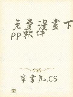 免费漫画下载app软件