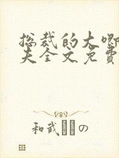 总裁的大唧唧娇夫全文免费阅读最新章节