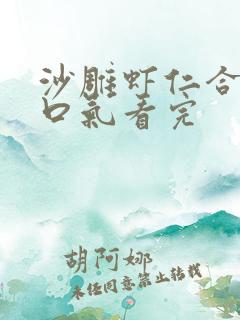 沙雕虾仁合集一口气看完