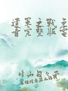 遗军之战免费观看完整版电影