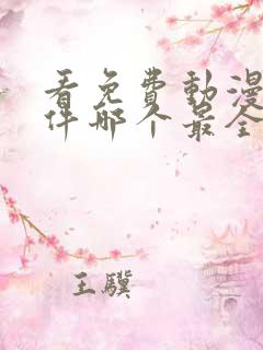 看免费动漫的软件哪个最全