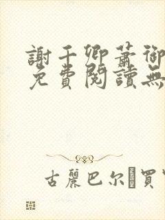 谢千卿萧御小说免费阅读无弹窗