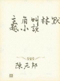 主角叫林默的穿越小说