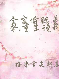 全家偷听养子心声,重生后我笑了 短剧