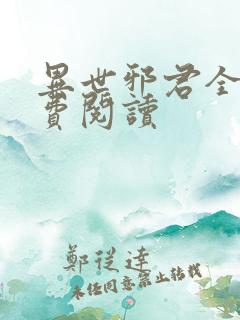 异世邪君全本免费阅读