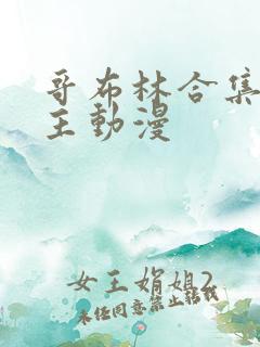 哥布林合集双男主动漫