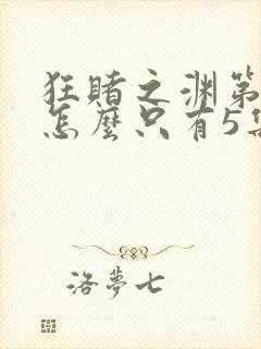 狂赌之渊第二季怎么只有5集