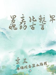 男主比较卑微落魄的古言