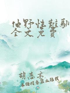 他野性难驯小说全文免费