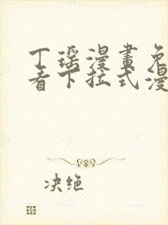 丁瑶漫画免费观看下拉式漫画