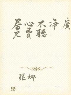 居心不净广播剧免费听