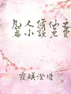 凡人修仙之仙界篇小说免费下载