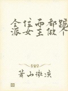 全位面都跪求反派女主做个人最新