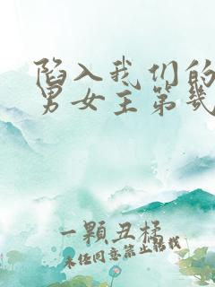 陷入我们的热恋男女主第几集在一起的