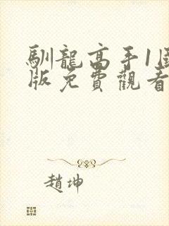 驯龙高手1国语版免费观看完整版