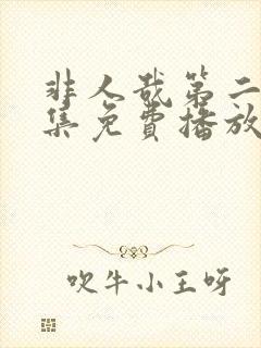 非人哉第二季全集免费播放