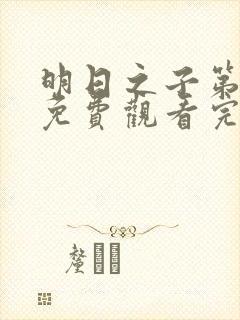 明日之子第二季免费观看完整版高清