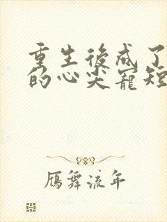 重生后成了皇叔的心尖宠短剧